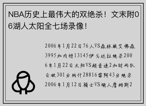 NBA历史上最伟大的双绝杀！文末附06湖人太阳全七场录像！