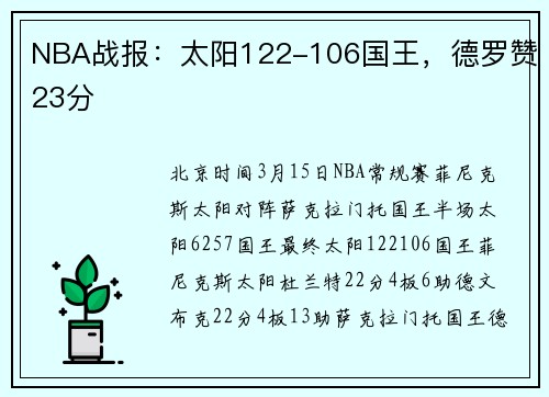 NBA战报：太阳122-106国王，德罗赞23分