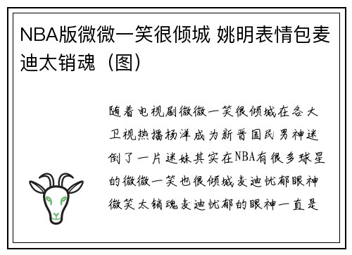 NBA版微微一笑很倾城 姚明表情包麦迪太销魂（图）