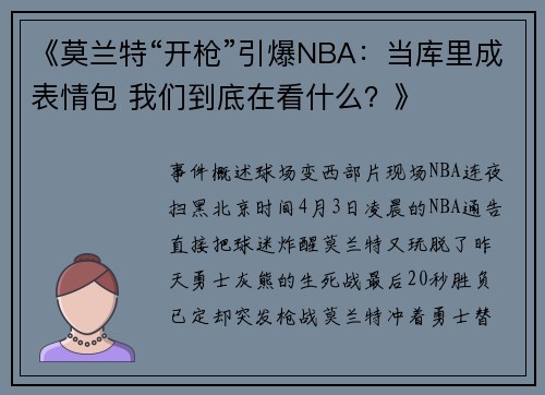 《莫兰特“开枪”引爆NBA：当库里成表情包 我们到底在看什么？》