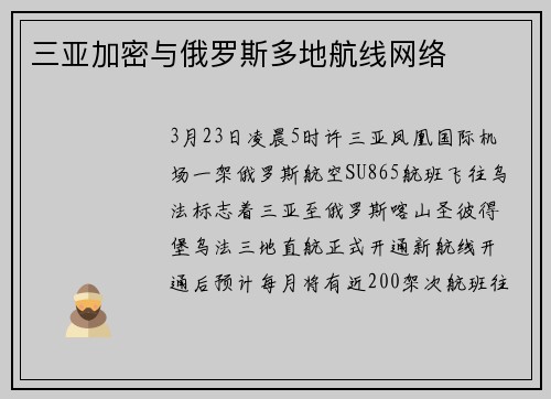 三亚加密与俄罗斯多地航线网络