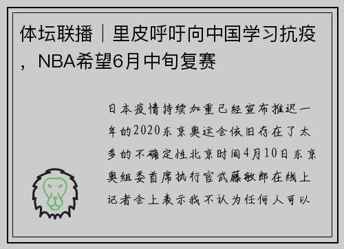 体坛联播│里皮呼吁向中国学习抗疫，NBA希望6月中旬复赛
