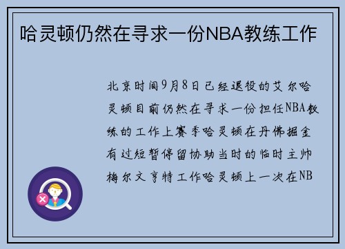 哈灵顿仍然在寻求一份NBA教练工作