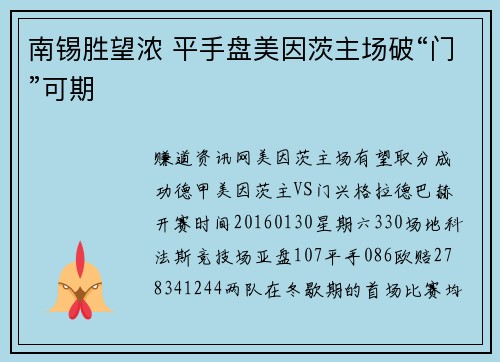 南锡胜望浓 平手盘美因茨主场破“门”可期