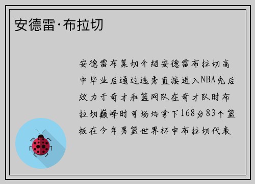 安德雷·布拉切