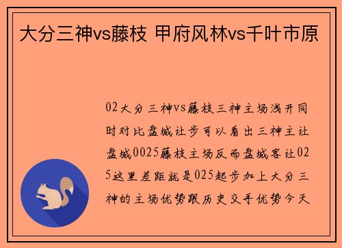 大分三神vs藤枝 甲府风林vs千叶市原