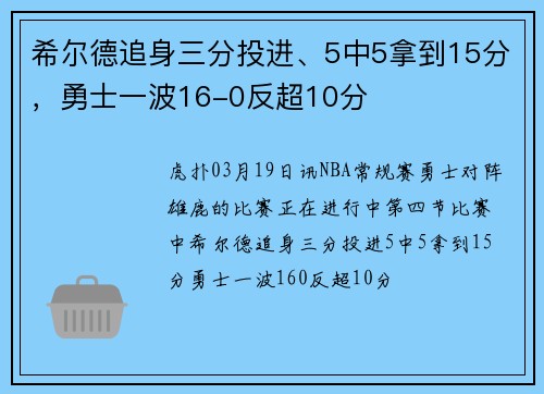 希尔德追身三分投进、5中5拿到15分，勇士一波16-0反超10分