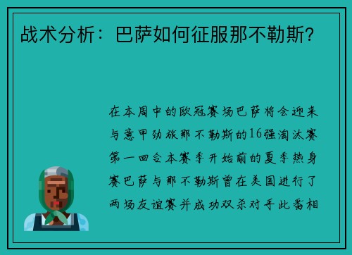 战术分析：巴萨如何征服那不勒斯？