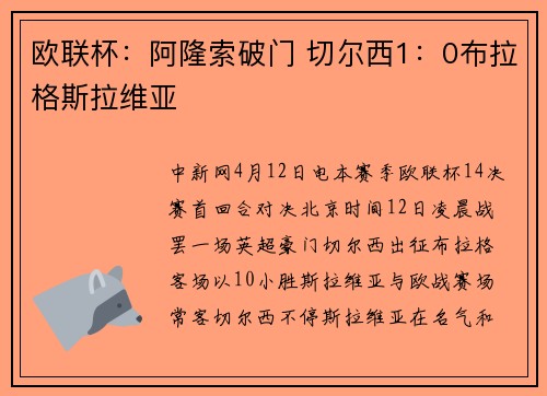欧联杯：阿隆索破门 切尔西1：0布拉格斯拉维亚