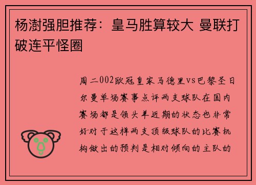 杨澍强胆推荐：皇马胜算较大 曼联打破连平怪圈