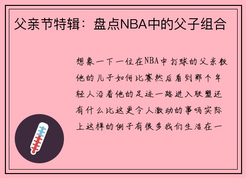 父亲节特辑：盘点NBA中的父子组合