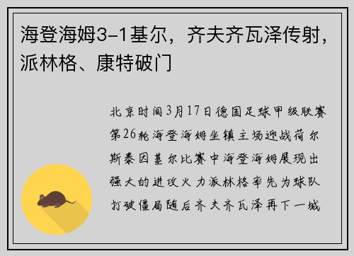 海登海姆3-1基尔，齐夫齐瓦泽传射，派林格、康特破门