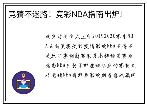 竞猜不迷路！竞彩NBA指南出炉!