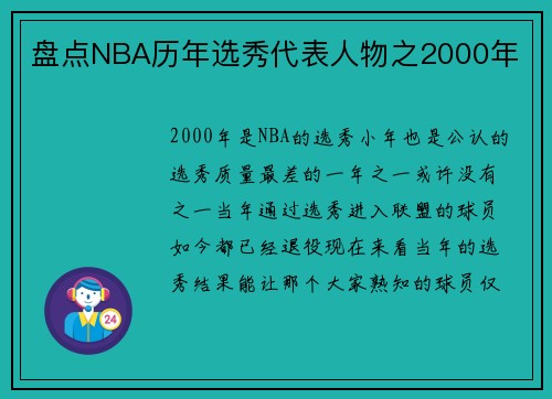 盘点NBA历年选秀代表人物之2000年