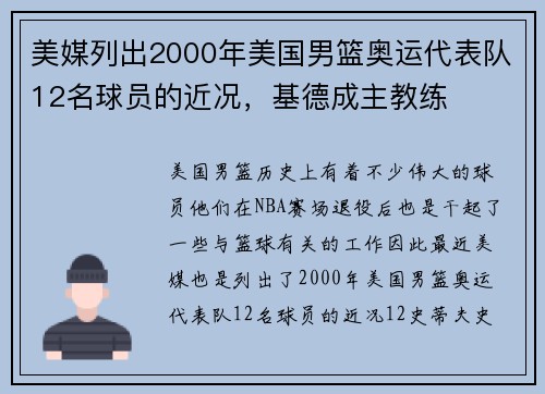 美媒列出2000年美国男篮奥运代表队12名球员的近况，基德成主教练