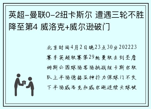 英超-曼联0-2纽卡斯尔 遭遇三轮不胜降至第4 威洛克+威尔逊破门