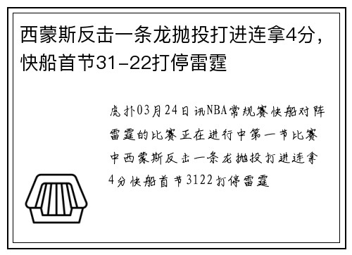 西蒙斯反击一条龙抛投打进连拿4分，快船首节31-22打停雷霆