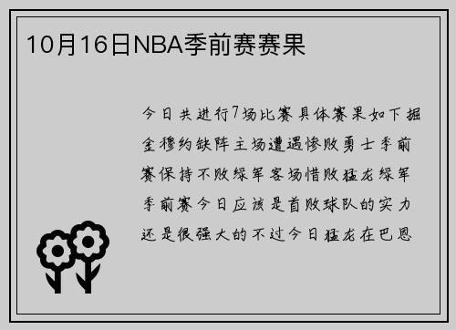 10月16日NBA季前赛赛果