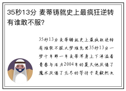 35秒13分 麦蒂铸就史上最疯狂逆转 有谁敢不服？
