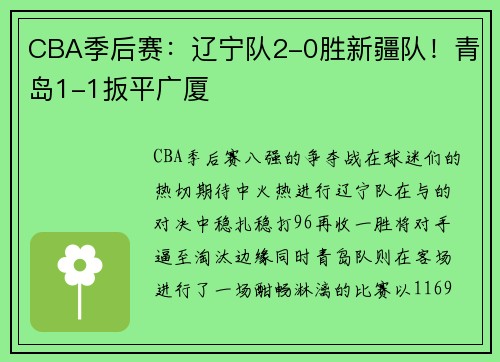CBA季后赛：辽宁队2-0胜新疆队！青岛1-1扳平广厦