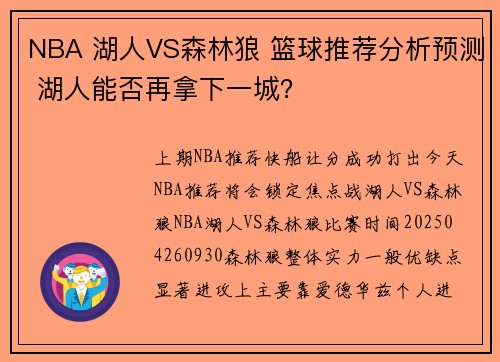 NBA 湖人VS森林狼 篮球推荐分析预测 湖人能否再拿下一城？