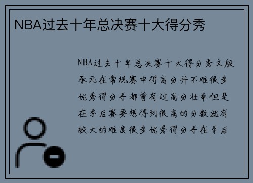 NBA过去十年总决赛十大得分秀