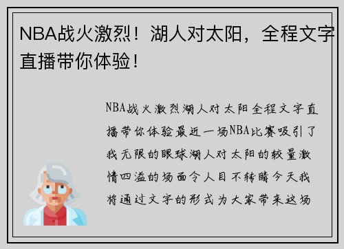 NBA战火激烈！湖人对太阳，全程文字直播带你体验！