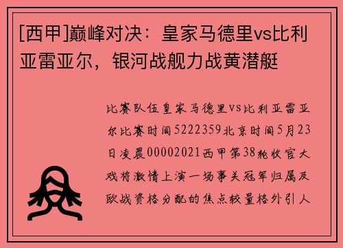 [西甲]巅峰对决：皇家马德里vs比利亚雷亚尔，银河战舰力战黄潜艇