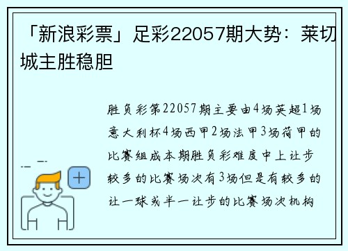 「新浪彩票」足彩22057期大势：莱切城主胜稳胆