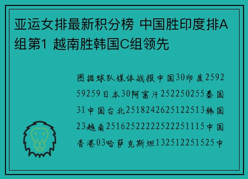 亚运女排最新积分榜 中国胜印度排A组第1 越南胜韩国C组领先
