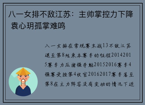 八一女排不敌江苏：主帅掌控力下降 袁心玥孤掌难鸣