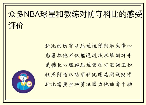 众多NBA球星和教练对防守科比的感受评价