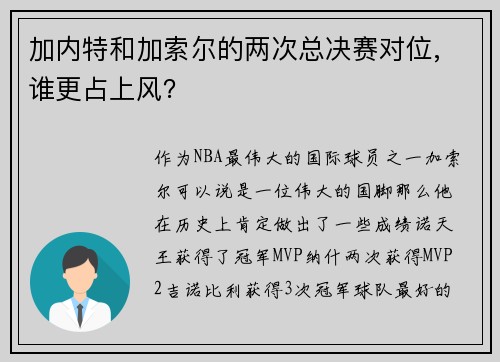 加内特和加索尔的两次总决赛对位, 谁更占上风？
