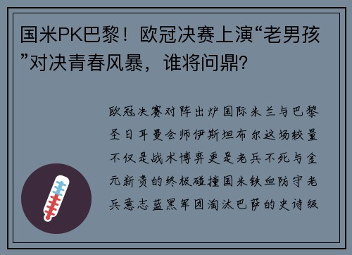 国米PK巴黎！欧冠决赛上演“老男孩”对决青春风暴，谁将问鼎？