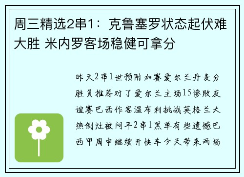 周三精选2串1：克鲁塞罗状态起伏难大胜 米内罗客场稳健可拿分