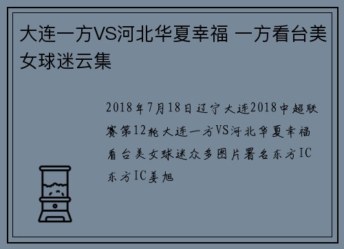 大连一方VS河北华夏幸福 一方看台美女球迷云集