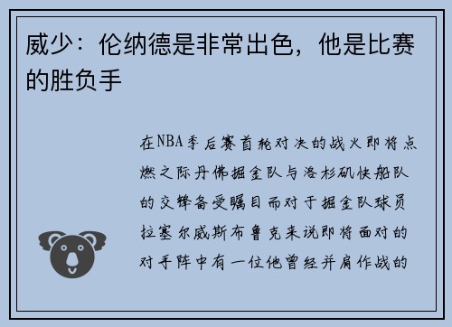威少：伦纳德是非常出色，他是比赛的胜负手