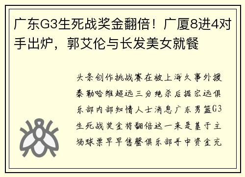 广东G3生死战奖金翻倍！广厦8进4对手出炉，郭艾伦与长发美女就餐