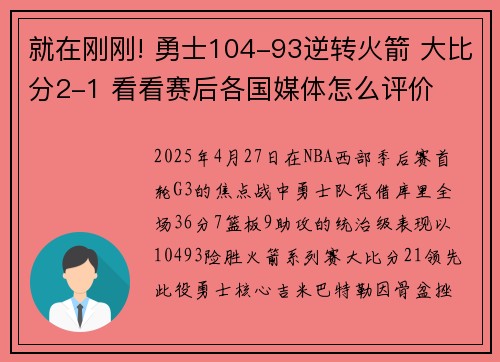 就在刚刚! 勇士104-93逆转火箭 大比分2-1 看看赛后各国媒体怎么评价
