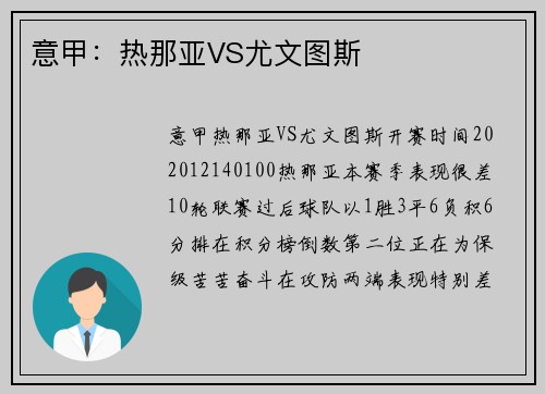 意甲：热那亚VS尤文图斯