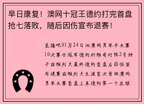 早日康复！澳网十冠王德约打完首盘抢七落败，随后因伤宣布退赛！