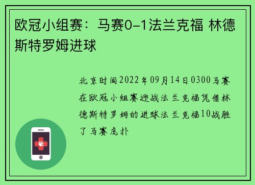 欧冠小组赛：马赛0-1法兰克福 林德斯特罗姆进球