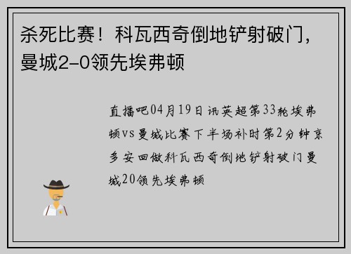 杀死比赛！科瓦西奇倒地铲射破门，曼城2-0领先埃弗顿