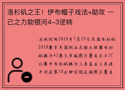 洛杉矶之王！伊布帽子戏法+助攻 一己之力助银河4-3逆转
