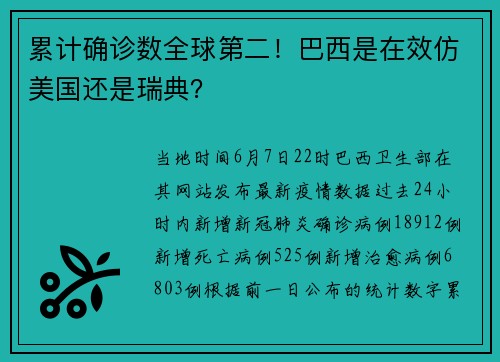 累计确诊数全球第二！巴西是在效仿美国还是瑞典？