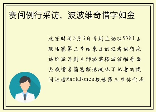 赛间例行采访，波波维奇惜字如金