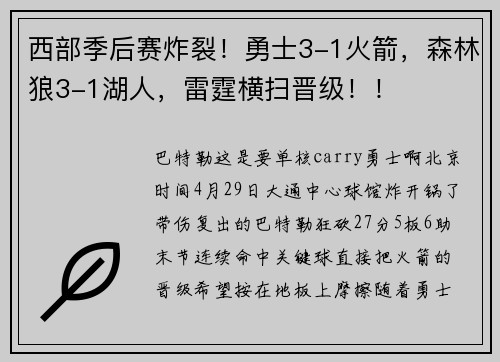 西部季后赛炸裂！勇士3-1火箭，森林狼3-1湖人，雷霆横扫晋级！！