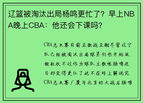 辽篮被淘汰出局杨鸣更忙了？早上NBA晚上CBA：他还会下课吗？