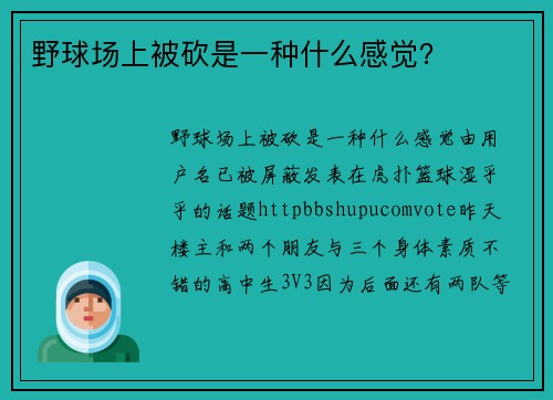野球场上被砍是一种什么感觉？