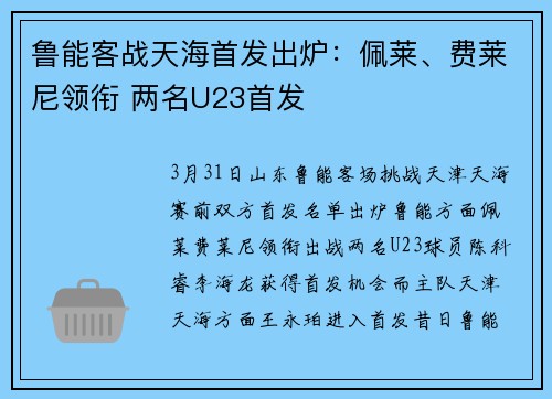 鲁能客战天海首发出炉：佩莱、费莱尼领衔 两名U23首发